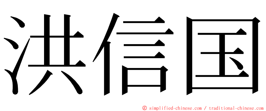 洪信国 ming font