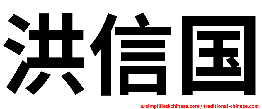 洪信国