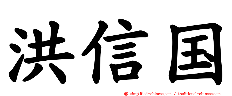 洪信国