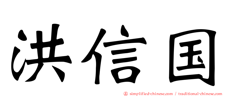 洪信国