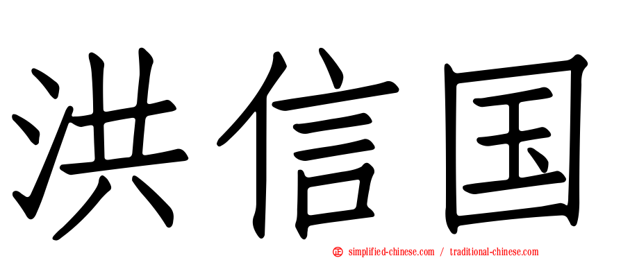 洪信国