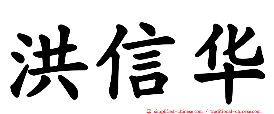 洪信华
