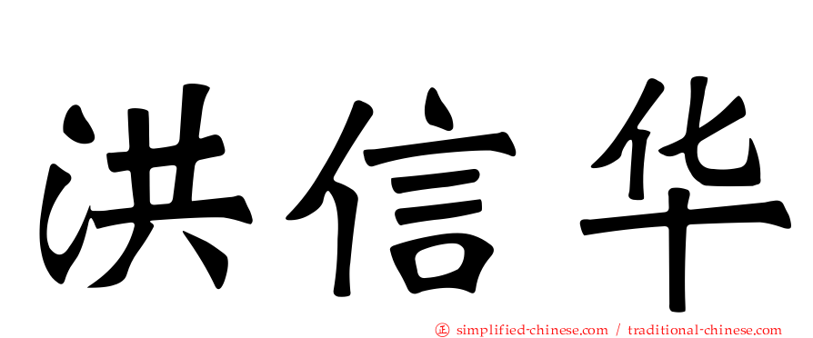 洪信华