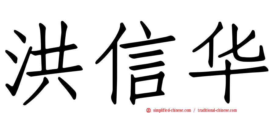 洪信华