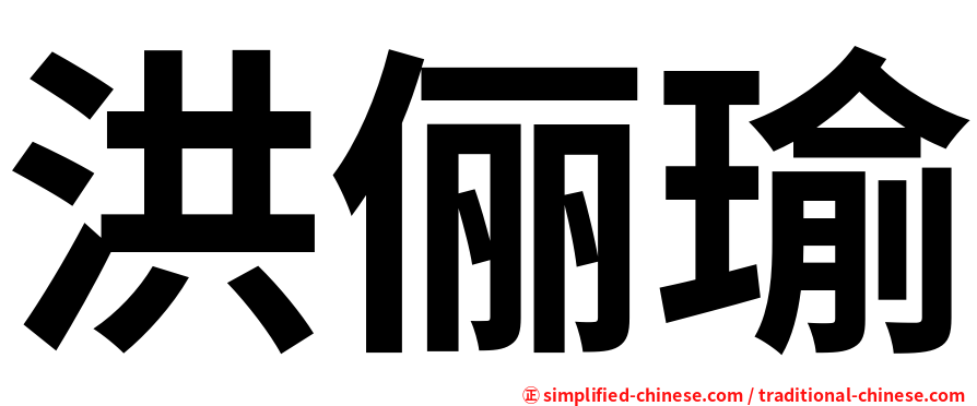 洪俪瑜