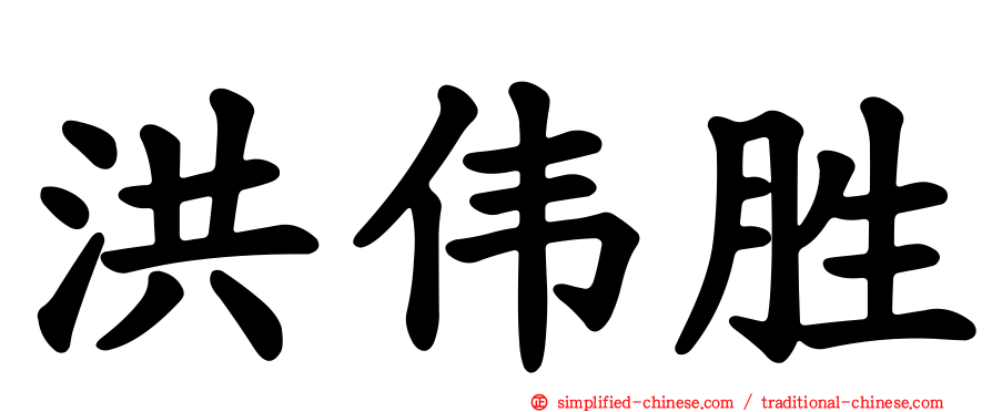洪伟胜