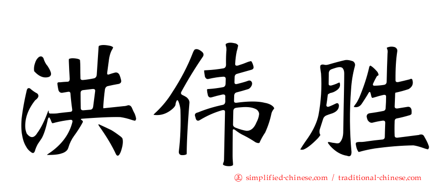 洪伟胜