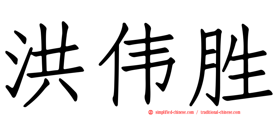 洪伟胜