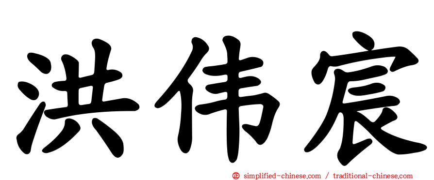 洪伟宸