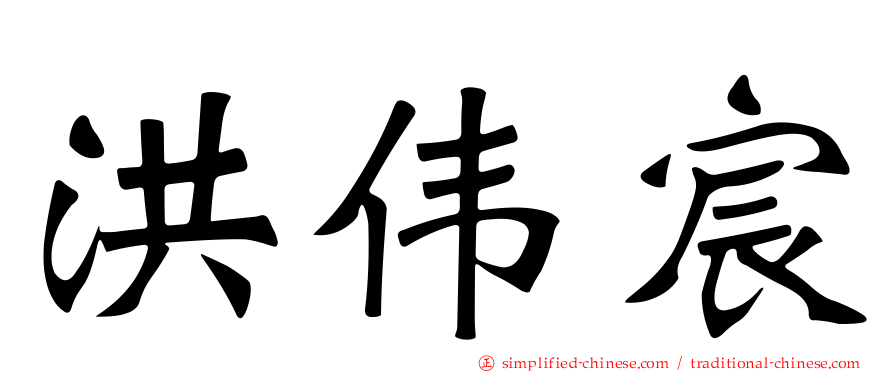 洪伟宸