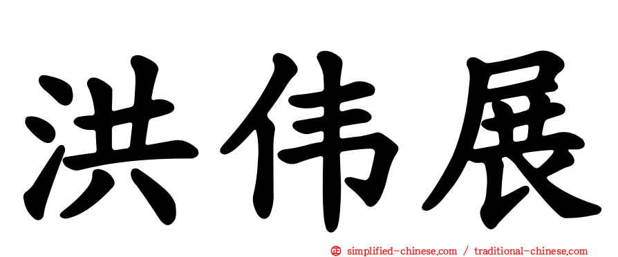 洪伟展