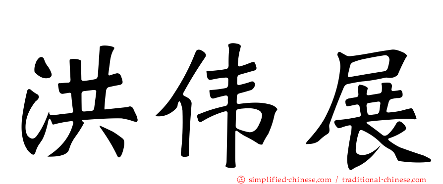 洪伟展