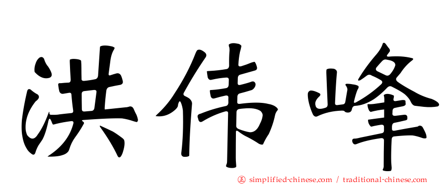 洪伟峰