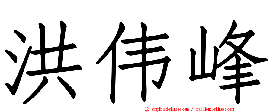 洪伟峰