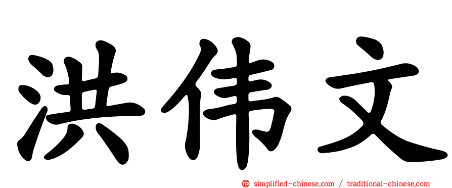 洪伟文