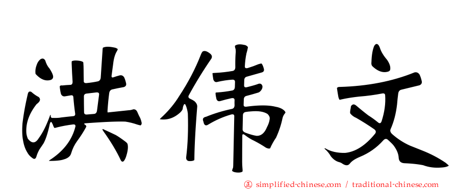 洪伟文