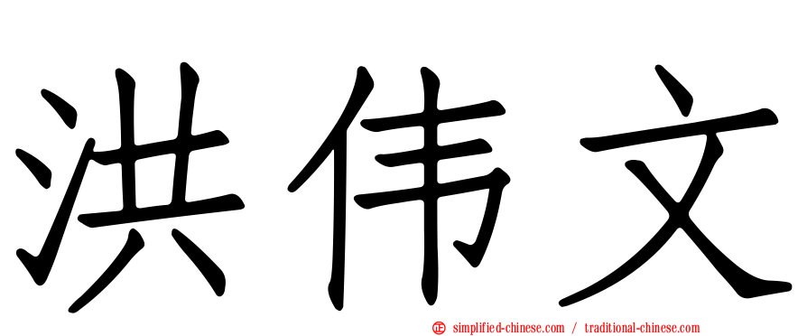 洪伟文