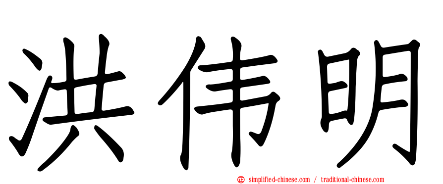 洪伟明