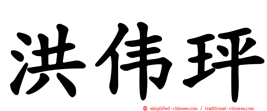 洪伟玶