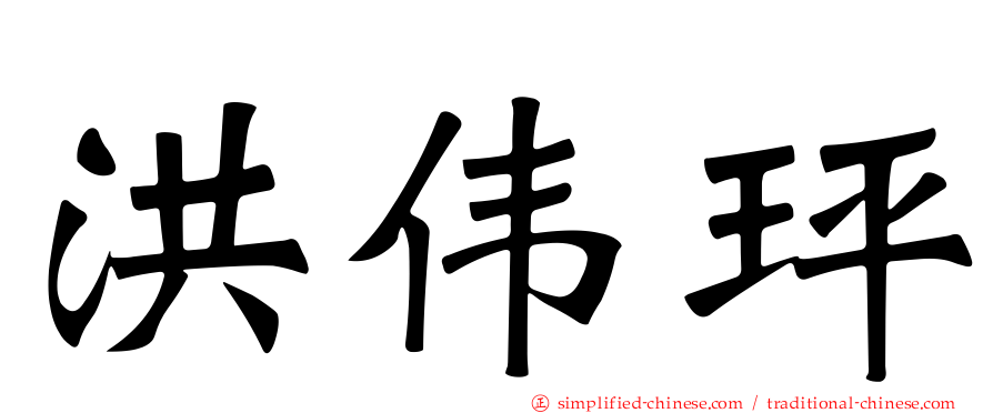 洪伟玶