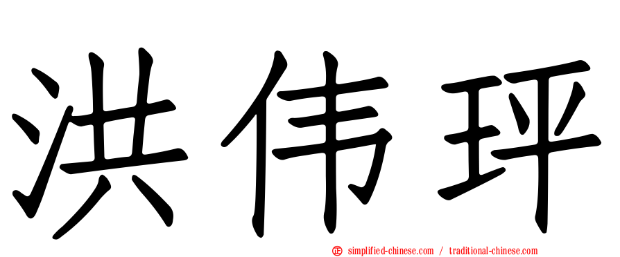 洪伟玶