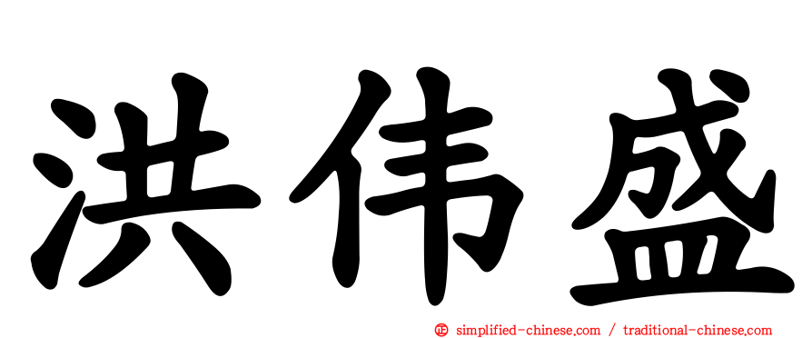 洪伟盛