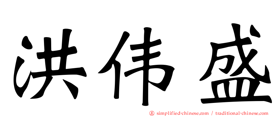 洪伟盛