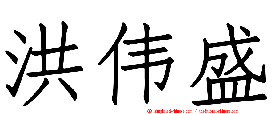 洪伟盛