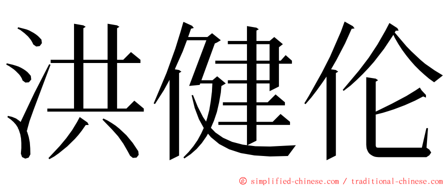 洪健伦 ming font