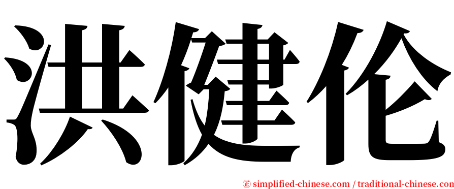 洪健伦 serif font