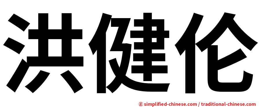 洪健伦