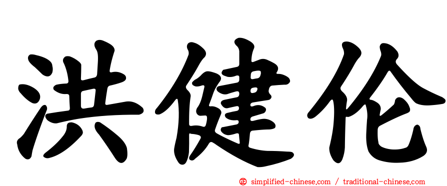 洪健伦