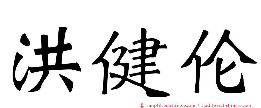 洪健伦