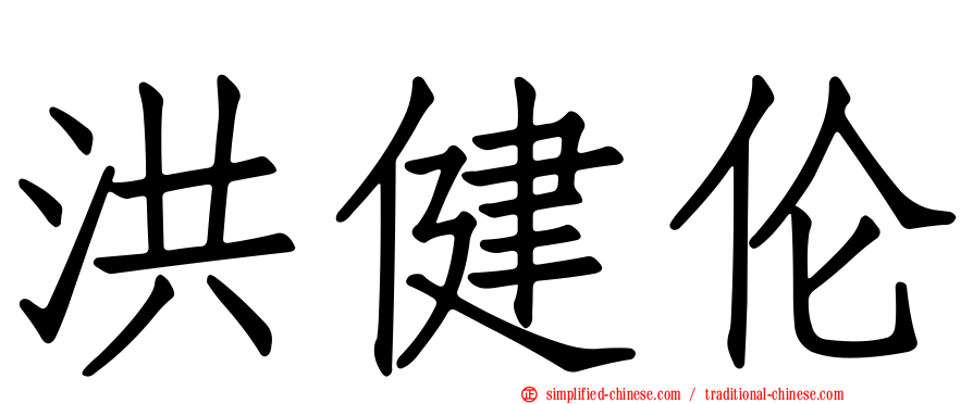 洪健伦