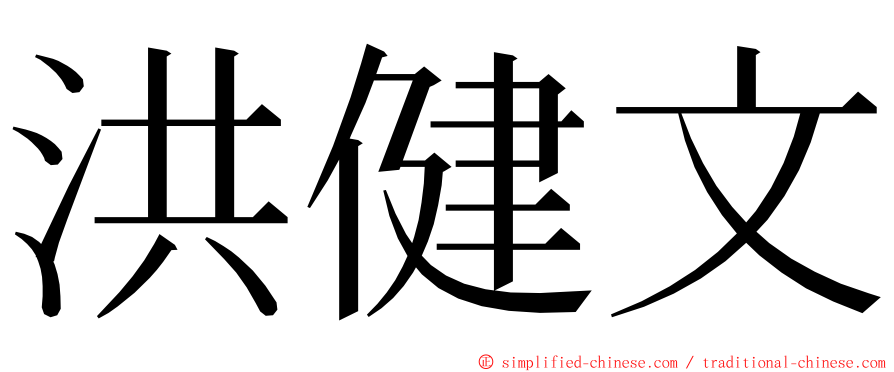 洪健文 ming font