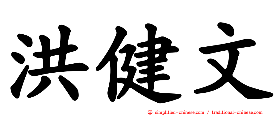 洪健文