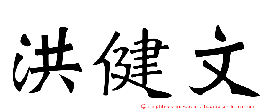 洪健文