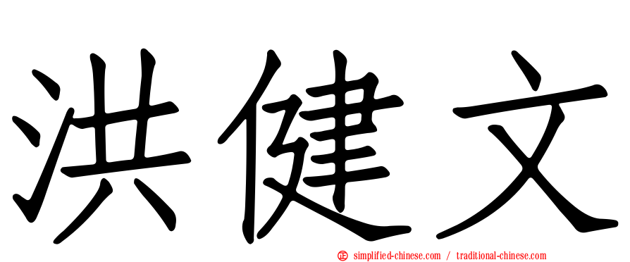 洪健文