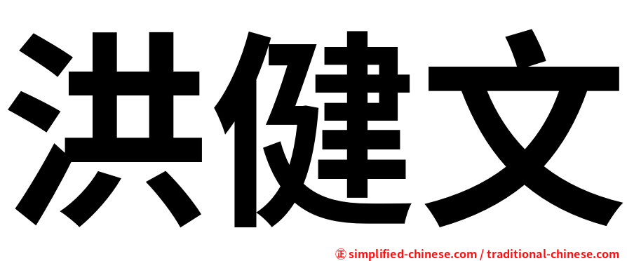 洪健文