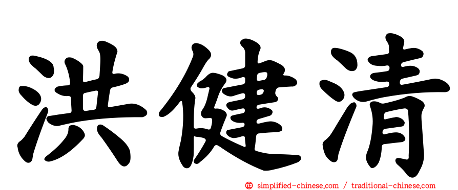 洪健清