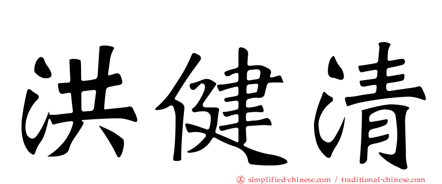 洪健清