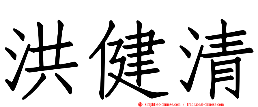 洪健清