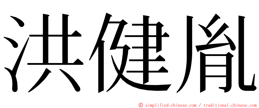 洪健胤 ming font