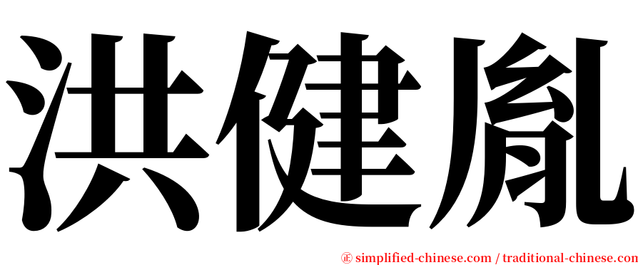 洪健胤 serif font