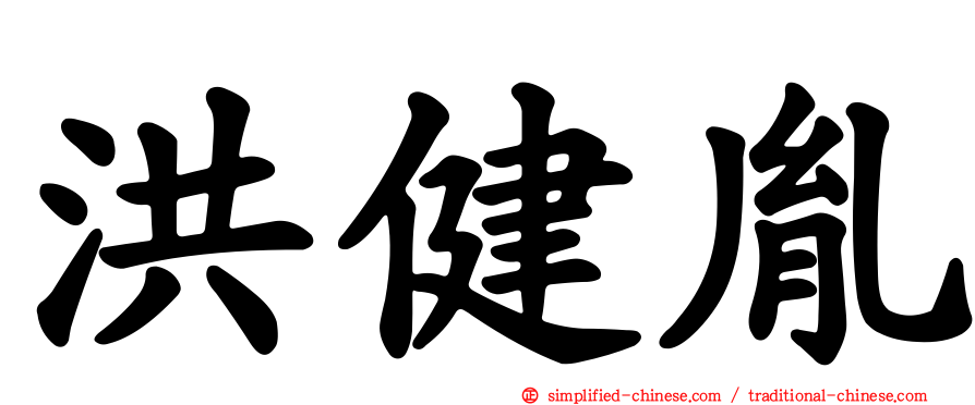 洪健胤