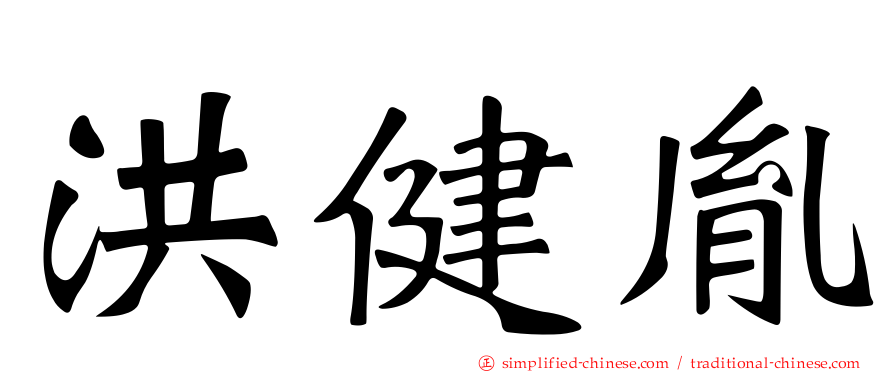 洪健胤