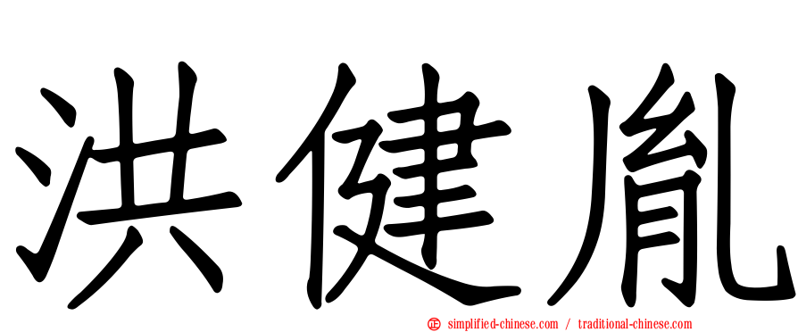洪健胤