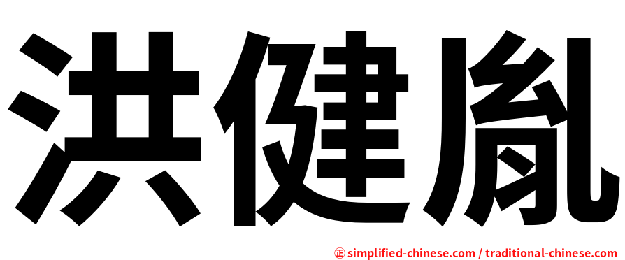 洪健胤