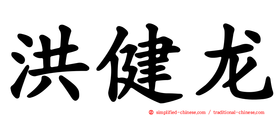 洪健龙