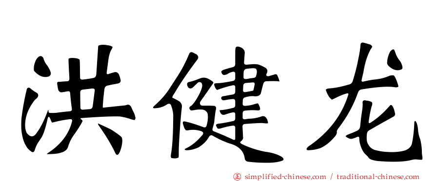 洪健龙
